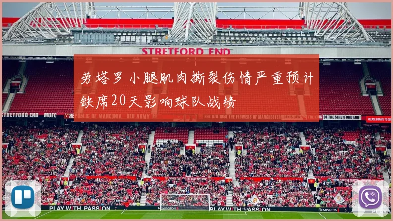 劳塔罗小腿肌肉撕裂伤情严重预计缺席20天影响球队战绩