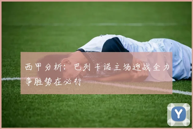 西甲分析：巴列卡诺主场迎战全力争胜势在必行