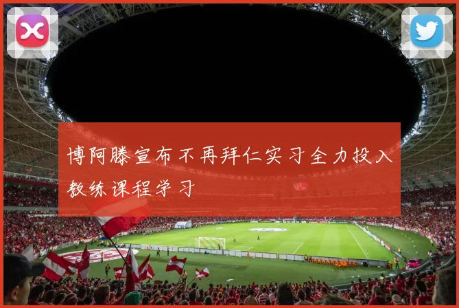 博阿滕宣布不再拜仁实习全力投入教练课程学习