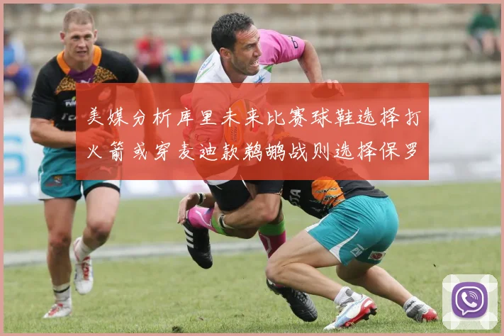 美媒分析库里未来比赛球鞋选择打火箭或穿麦迪款鹈鹕战则选择保罗PE