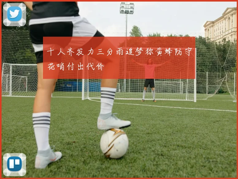 十人齐发力三分雨追梦称黄蜂防守花哨付出代价