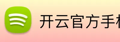 开云官方手机入口官网 Logo